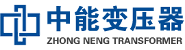 台江油浸式变压器,台江变压器生产厂家_台江中能变压器厂家欢迎您
